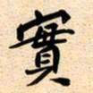 古福林实书法图片