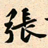 古福林张书法图片