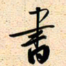 古福林书书法图片