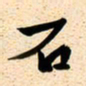 古福林石书法图片