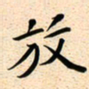 古福林放书法图片