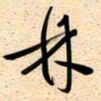 古福林林书法图片