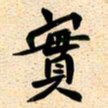 古福林实书法图片