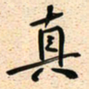 古福林真书法图片