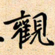 古福林观书法图片