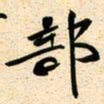 古福林部书法图片