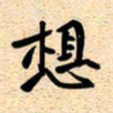 古福林想书法图片