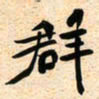 古福林群书法图片