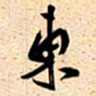 古福林东书法图片