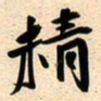 古福林精书法图片