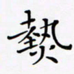 姚虎源热书法图片