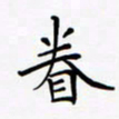 姚虎源眷书法图片