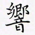 姚虎源响书法图片