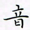姚虎源音书法图片