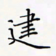 姚虎源建书法图片