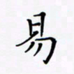 姚虎源易书法图片