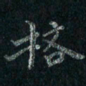 刘同彬格书法图片