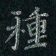 刘同彬种书法图片