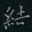 刘同彬结书法图片