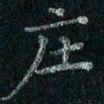刘同彬庄书法图片