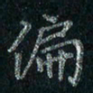刘同彬偏书法图片