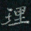刘同彬理书法图片