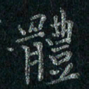 刘同彬体书法图片