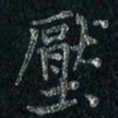 刘同彬压书法图片