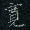 刘同彬宽书法图片