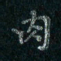 刘同彬肉书法图片