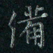 刘同彬备书法图片