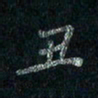 刘同彬丑书法图片