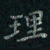 刘同彬理书法图片