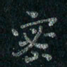 刘同彬密书法图片