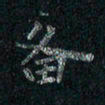 刘同彬备书法图片