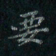 刘同彬要书法图片
