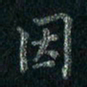 刘同彬因书法图片