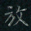 刘同彬放书法图片