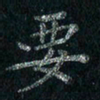 刘同彬要书法图片