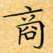 叶瑞苗商书法图片