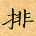 叶瑞苗排书法图片