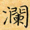 叶瑞苗澜书法图片