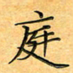 叶瑞苗庭书法图片