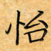 叶瑞苗怡书法图片