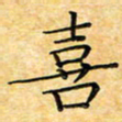 叶瑞苗喜书法图片