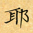 叶瑞苗耶书法图片