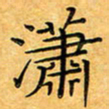 叶瑞苗潇书法图片