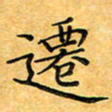 叶瑞苗迁书法图片
