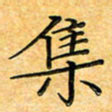 叶瑞苗集书法图片