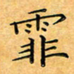 叶瑞苗霏书法图片
